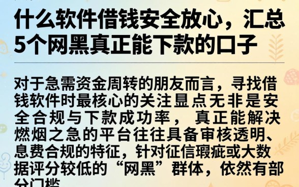 什么软件借钱安全放心,汇总5个网黑真正能下款的口子