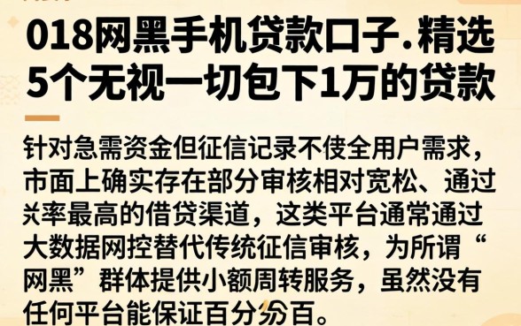 018网黑手机贷款口子，精选5个无视一切包下1万的贷款