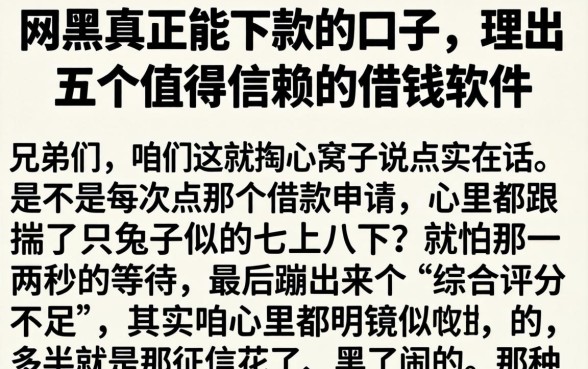 网黑真正能下款的口子,理出五个值得信赖的借钱软件