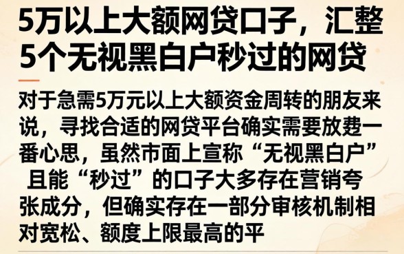 5万以上大额网贷口子，汇整5个无视黑白户秒过的网贷