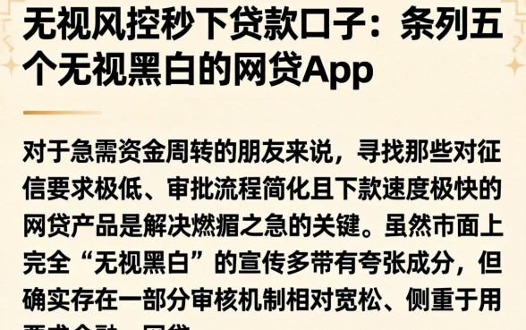 无视风控秒下贷款口子，条列五个无视黑白的网贷app