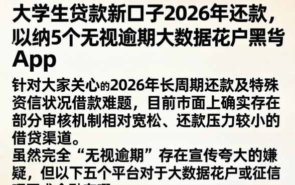 大学生贷款新口子2026年还款,归纳5个无视逾期大数据花户黑户app