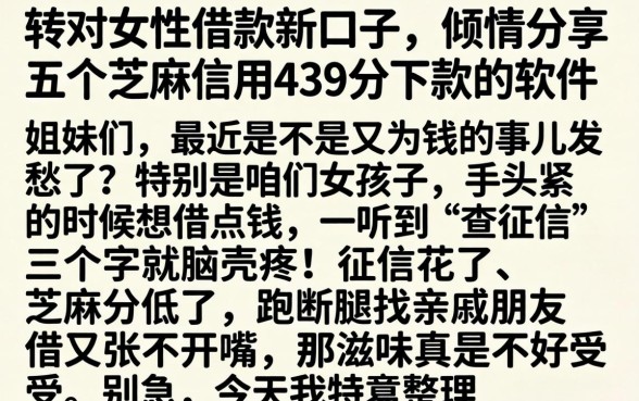 转对女性借款新口子，倾情分享五个芝麻信用439分下款的软件