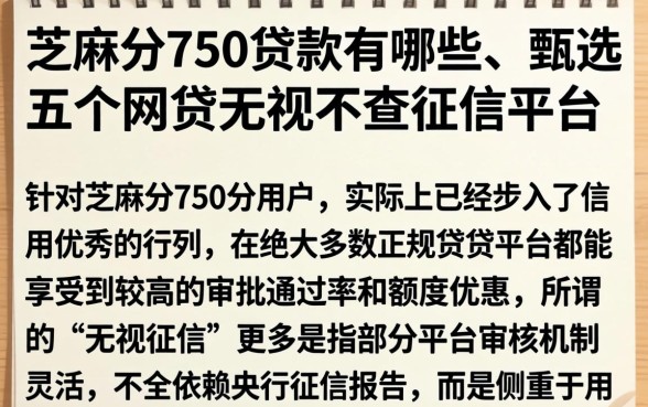 芝麻分750贷款有哪些，甄选五个网贷无视不查征信平台