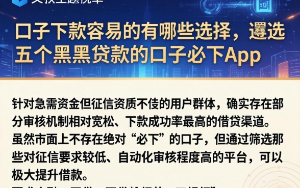口子下款容易的有哪些选择，遴选五个黑户贷款的口子必下app