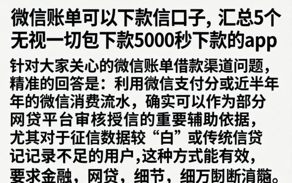 用微信账单可以下款的口子,汇总5个无视一切包下款5000秒下款的app