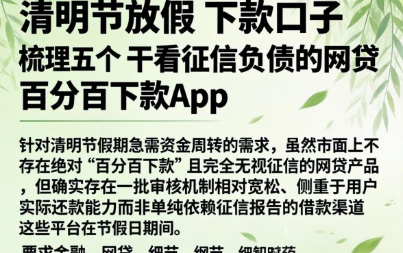 清明节放假的下款口子，梳理五个不看征信负债的网贷百分百下款app