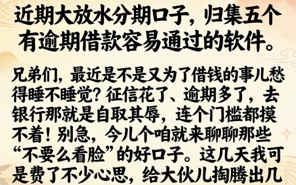 近期大放水的分期口子,归集五个有逾期借款容易通过的软件