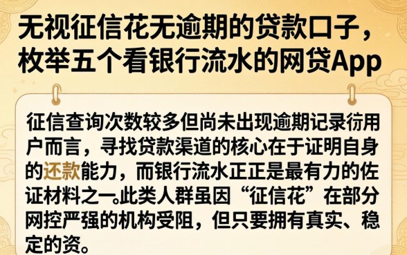 无视征信花无逾期的贷款口子，枚举五个看银行流水的网贷app