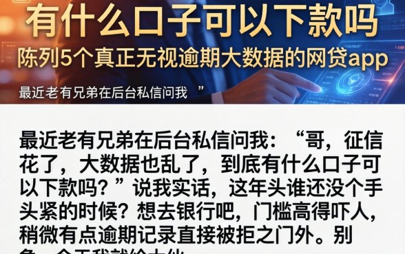 有什么口子可以下款吗，陈列5个真正无视逾期大数据的网贷app