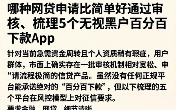哪种网贷申请比较简单好通过审核，梳理5个无视黑户百分百下款app