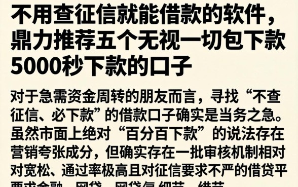 不用查征信就能借款的软件，鼎力推荐五个无视一切包下款5000秒下款的口子