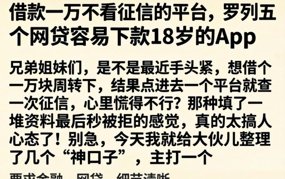 借款一万不看征信的平台，罗列五个网贷容易下款18岁的app