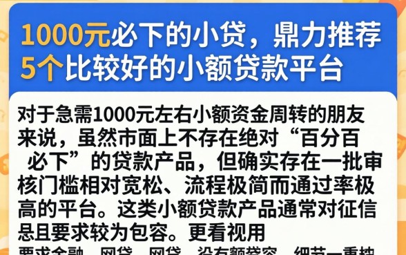 1000元必下的小贷，鼎力推荐5个比较好的小额贷款平台