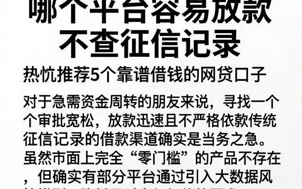 哪个平台容易放款不查征信记录,热忱推荐5个靠谱借钱的网贷口子