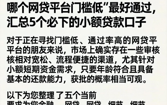 哪个网贷平台门槛低 最好通过,汇总5个必下的小额贷款口子