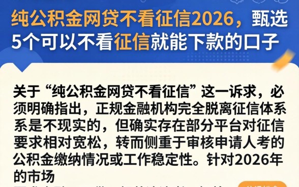 纯公积金网贷不看征信2026，甄选5个可以不看征信就能下款的口子