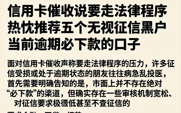 信用卡催收说要走法律程序,热忱推荐五个无视征信黑户当前逾期必下款的口子