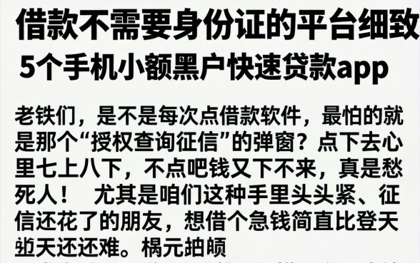 借款不需要身份证的平台，细致阐述5个手机小额黑户快速贷款app