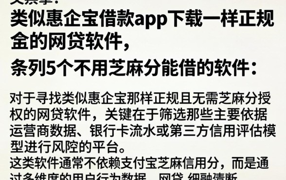 类似惠企宝借款app下载一样正规的网贷软件，条列5个不用芝麻分能借的软件