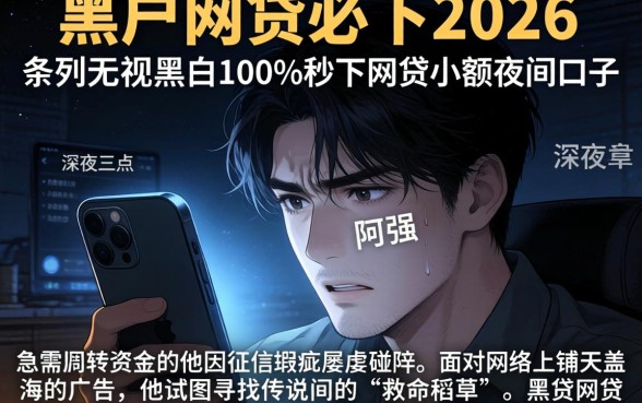 黑户网贷必下2026，条列五个无视黑白100%秒下网贷小额夜间口子
