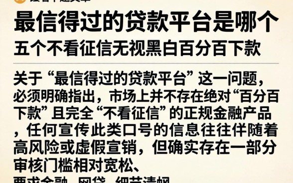 最信得过的贷款平台是哪个,细致阐述五个不看征信无视黑白百分百下款