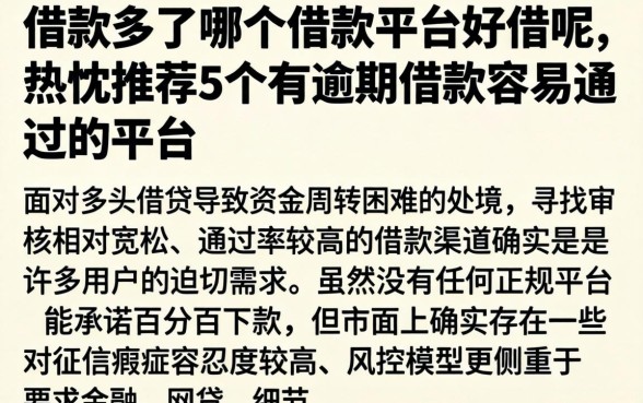 借款多了哪个借款平台好借呢，热忱推荐5个有逾期借款容易通过的平台