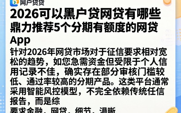 2026可以黑户贷的网贷有哪些，鼎力推荐5个分期有额度的网贷app