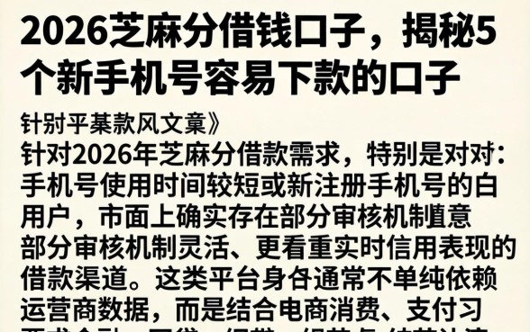 2026芝麻分借钱口子,揭秘5个新手机号容易下款的口子