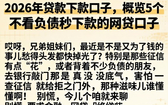 2026年贷款下款口子，概览5个不看负债秒下款的网贷口子