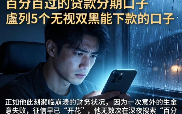 百分百过的贷款分期口子，胪列5个无视双黑能下款的口子