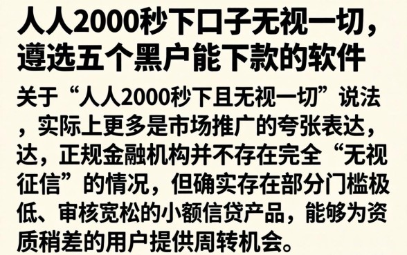人人2000秒下口子无视一切,遴选五个黑户能下款的软件