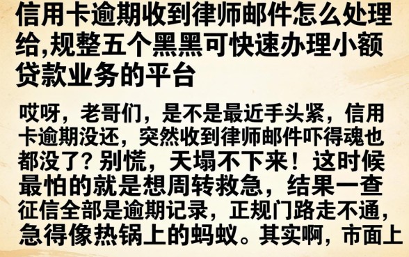 信用卡逾期收到律师邮件怎么处理，规整五个黑户可快速办理小额贷款业务的平台