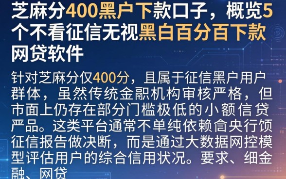 芝麻分400黑户下款口子,概览5个不看征信无视黑白百分百下款网贷软件