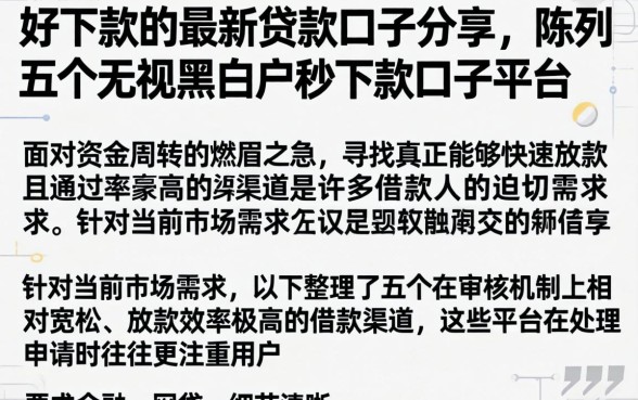 好下款的最新贷款口子分享，陈列五个无视黑白户秒下款口子平台