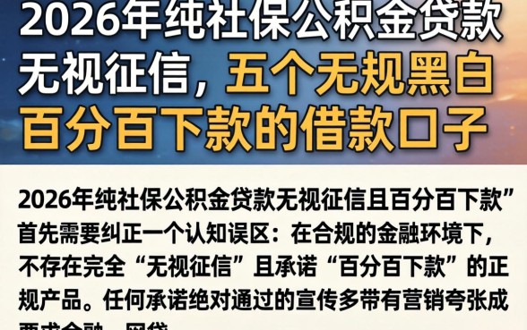 2026年纯社保公积金贷款无视征信,概括五个无视黑白百分百下款的借款口子