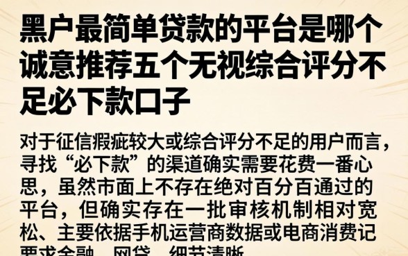 黑户最简单贷款的平台是哪个，诚意推荐五个无视综合评分不足必下款口子