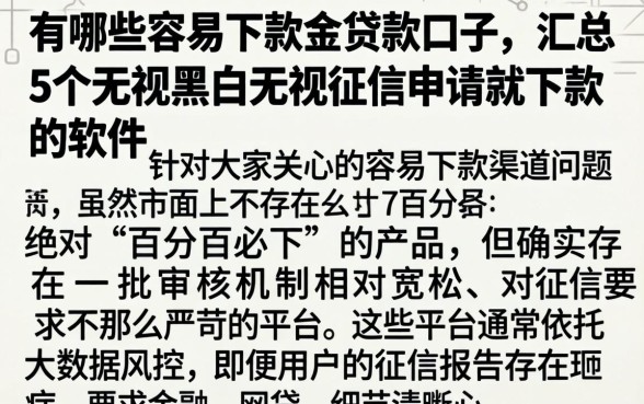 有哪些容易下款的贷款口子，汇总5个无视黑白无视征信申请就下款的软件