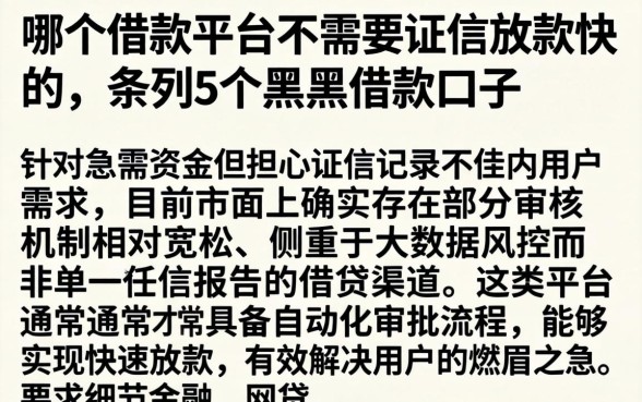 哪个借款平台不需要征信放款快的,条列5个黑户借款口子