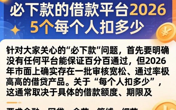 必下款的借款平台2026，详细阐述5个每个人扣多少？