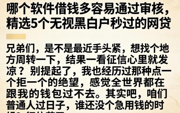 哪个软件借钱多容易通过审核,精选5个无视黑白户秒过的网贷