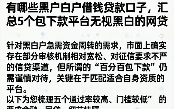 有哪些黑户白户借钱贷款口子，汇总5个包下款平台无视黑白的网贷