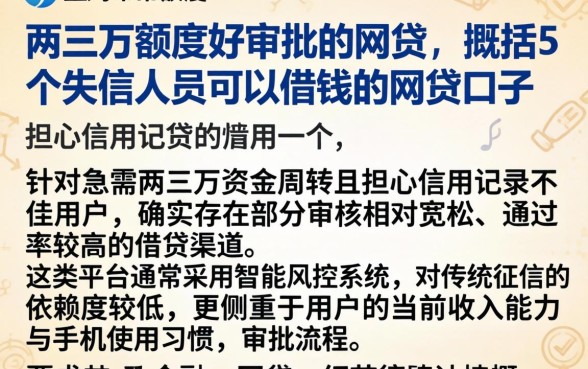 两三万额度好审批的网贷,概括5个失信人员可以借钱的网贷口子