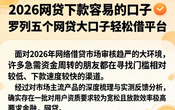 2026网贷下款容易的口子，罗列五个网贷大口子轻松借平台