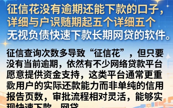 征信花没有逾期还能下款的口子，详细阐述五个无视负债快速下款长期网贷的软件