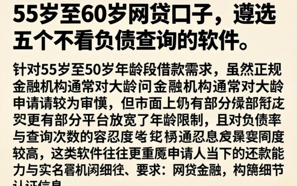 55岁至60岁网贷口子，遴选五个不看负债查询的软件