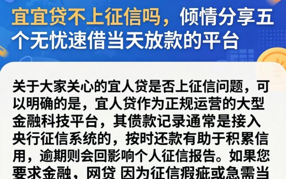 在宜人贷不上征信吗，倾情分享五个无忧速借当天放款的平台