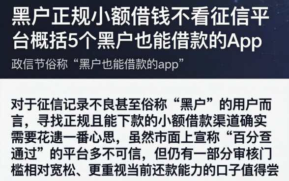 黑户正规小额借钱不看征信的平台,概括5个黑户也能借款的app