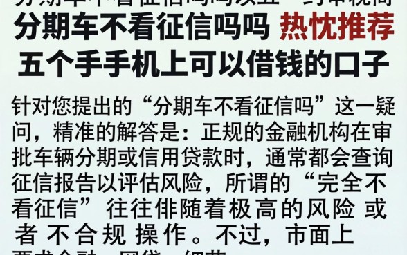 分期车不看征信吗吗，热忱推荐五个手机上可以借钱的口子