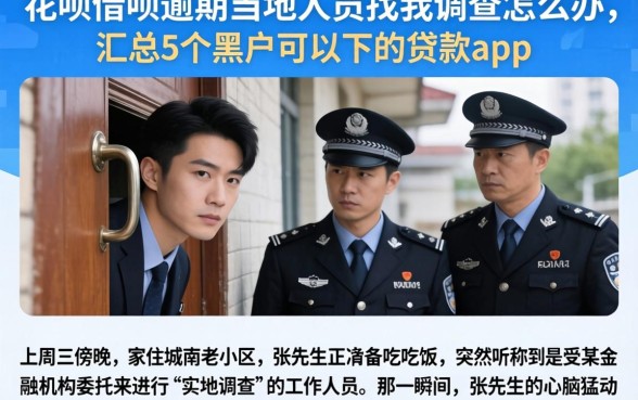 花呗借呗逾期当地人员找我调查怎么办,汇总5个黑户可以下的贷款app